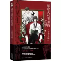 醉染图书献给火村英生的犯罪9787514393088