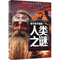 醉染图书你不可不知的人类之谜9787565832499
