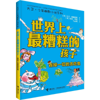 醉染图书糟糕的孩子 吞掉一切的贪吃鬼9787544861120