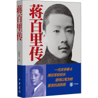 醉染图书蒋百里传9787101129885