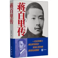 醉染图书蒋百里传9787101129885