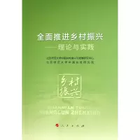 醉染图书全面推进乡村振兴——理论与实践9787010473