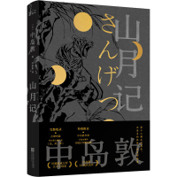 醉染图书山月记9787559447395