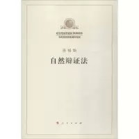 醉染图书自然辩法9787010189864