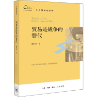 醉染图书贸易是战争的替代9787108066541