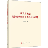 醉染图书新发展理念是新时代经济工作的根本指针9787010245294