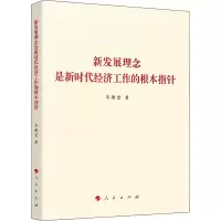 醉染图书新发展理念是新时代经济工作的根本指针9787010245294