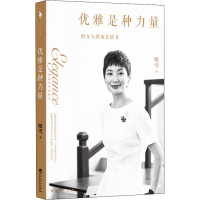 醉染图书优雅是种力量9787550037342