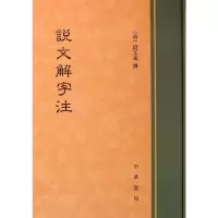 醉染图书说文解字注9787101091076