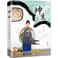 醉染图书坤生9787530771501