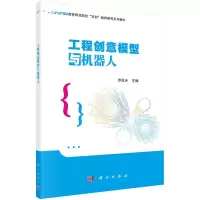 醉染图书工程创意模型与机器人9787030718822