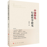 醉染图书中国特色行政哲学研究9787010244594