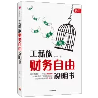 醉染图书工薪族财务自由说明书9787521719291