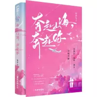 醉染图书奔赴山海,奔赴你9787807703273