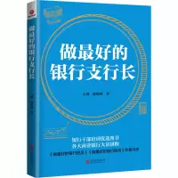 醉染图书做的银行支行长9787550221987