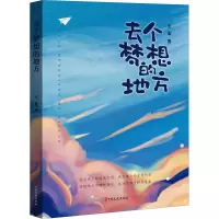 醉染图书去个梦想的地方9787520534840