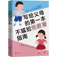 醉染图书写给父母的本不尴尬教育指南9787559662736