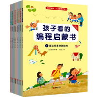 醉染图书孩子看的编程启蒙书(第2辑)(1-8)9787555286288