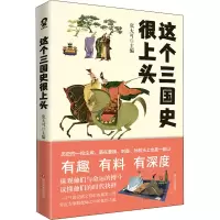 醉染图书这个三国很头9787541163913