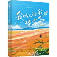 醉染图书我妈不让我谈恋爱9787551161183