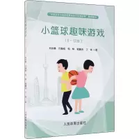 醉染图书小篮球趣味游戏(6~12岁)97875009550