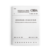 醉染图书建筑装饰装修工程BIM设计标准T/CBDA 58-2022151137