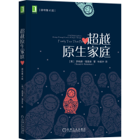 醉染图书原生家庭 原书第4版9787111587330