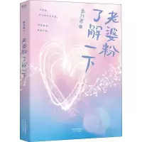 醉染图书老婆粉了解一下9787201157429
