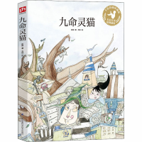 醉染图书九命灵猫 手绘彩插珍藏版9787553779508