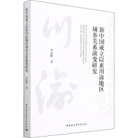 醉染图书新中国成立以来川渝地区城乡关系演变研究9787520394475