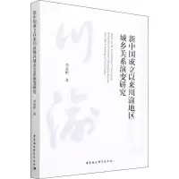 醉染图书新中国成立以来川渝地区城乡关系演变研究9787520394475