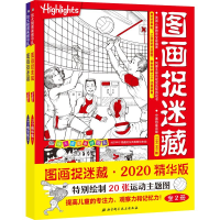 醉染图书图画捉迷藏·2020精华版(2册)9787571406288