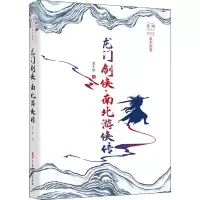 醉染图书龙门剑侠·南北游侠传9787520529372