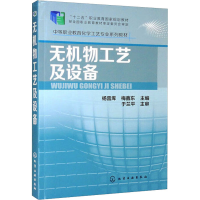 醉染图书无机物工艺及设备9787122259653