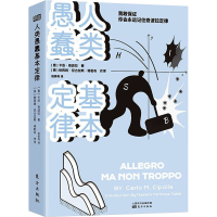 醉染图书人类愚蠢基本定律9787520707