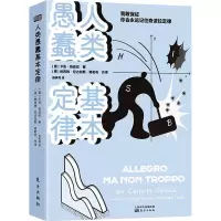 醉染图书人类愚蠢基本定律9787520707