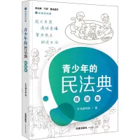 醉染图书青少年的民法典 插图版9787519748357