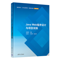 醉染图书Java Web程序设计与项目实践9787302590491