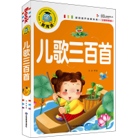 醉染图书儿歌三百首(注音彩图版)9787502088620