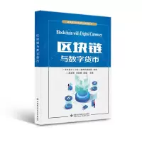 醉染图书区块链与数字货币9787560663326