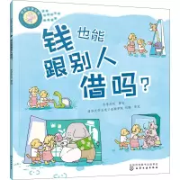 醉染图书好孩子学花钱 钱也能跟别人借吗?9787122418265