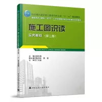 醉染图书施工图识读实务模拟(第二版)9787112274024