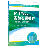 醉染图书化工综合实验实训教程(刘峥)9787122414250