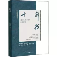 醉染图书十年书9787520534994