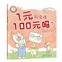 醉染图书好孩子学花钱:1元能变成100元吗?9787122418272