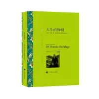 醉染图书人生的枷锁9787532753475