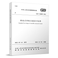 醉染图书跨座式单轨交通设计标准GB/T50458-2022151192