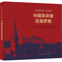 醉染图书20世纪20-30年代中国者在俄罗斯9787010221694