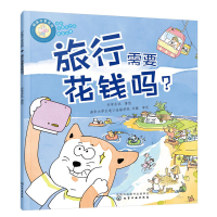 醉染图书好孩子学花钱:旅行需要花钱吗?9787122415622