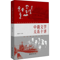 醉染图书中俄文学关系十讲9787301329306